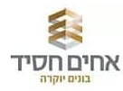 אחים חסד